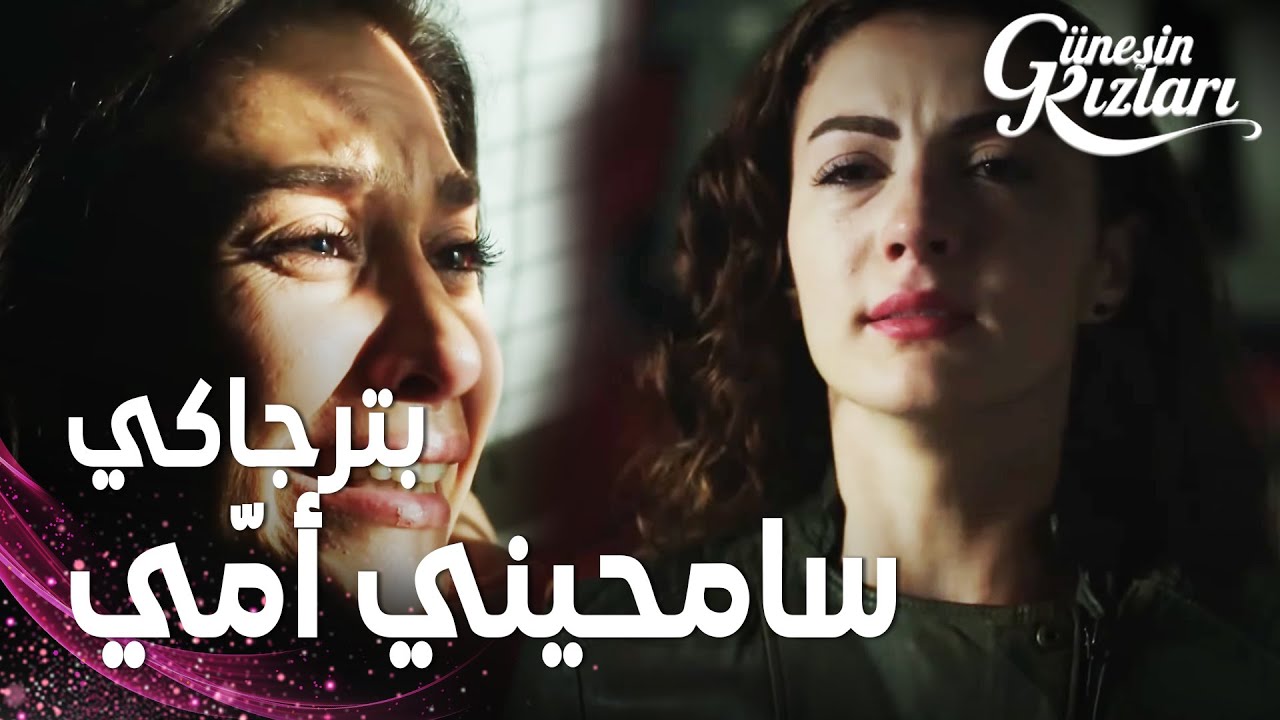 مسلسل بنات الشمس | مقطع من الحلقة 18 |  Güneşin Kızları | نازلي تذهب إلى السجن و تعتذر من جونيش