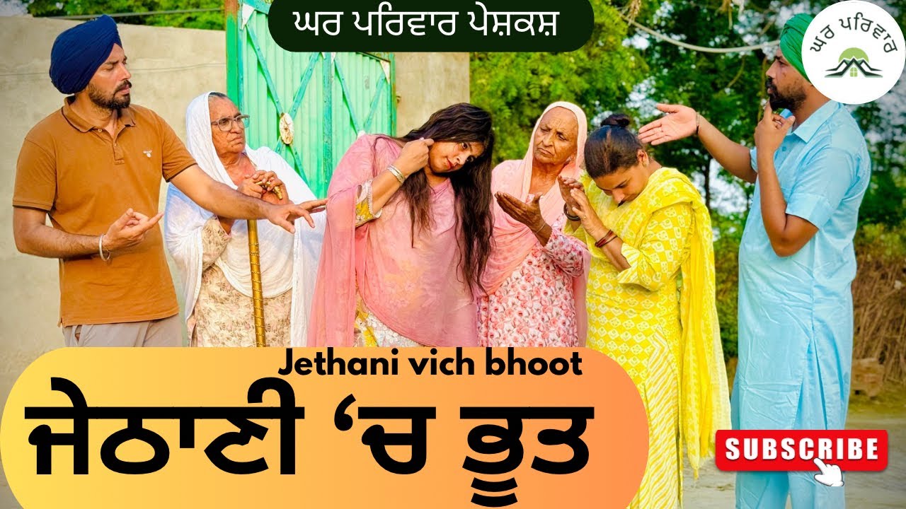 ਜੇਠਾਣੀ ‘ਚ ਭੂਤ | jethani vich bhoot |new punjabi movies2025|punjabi videos@GHARPARIVARMANSA