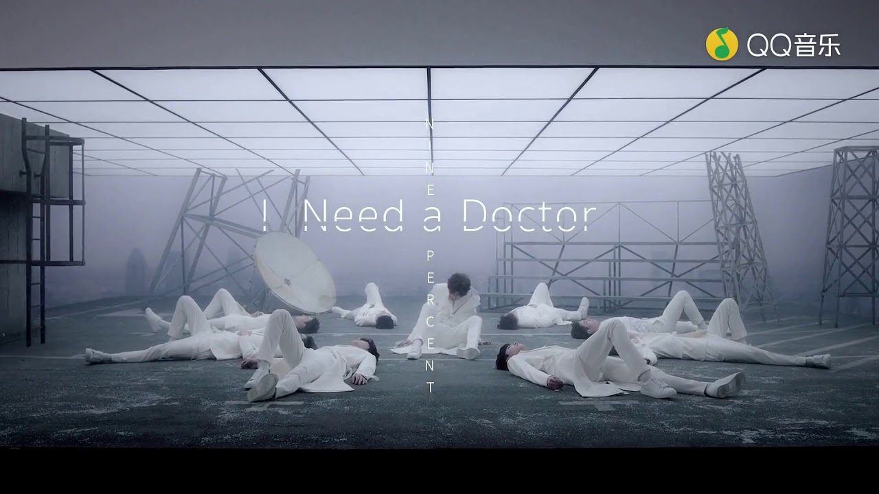 【高清HD MV】Nine Percent &mdash; 《I NEED A DOCTOR》(我要个大夫)