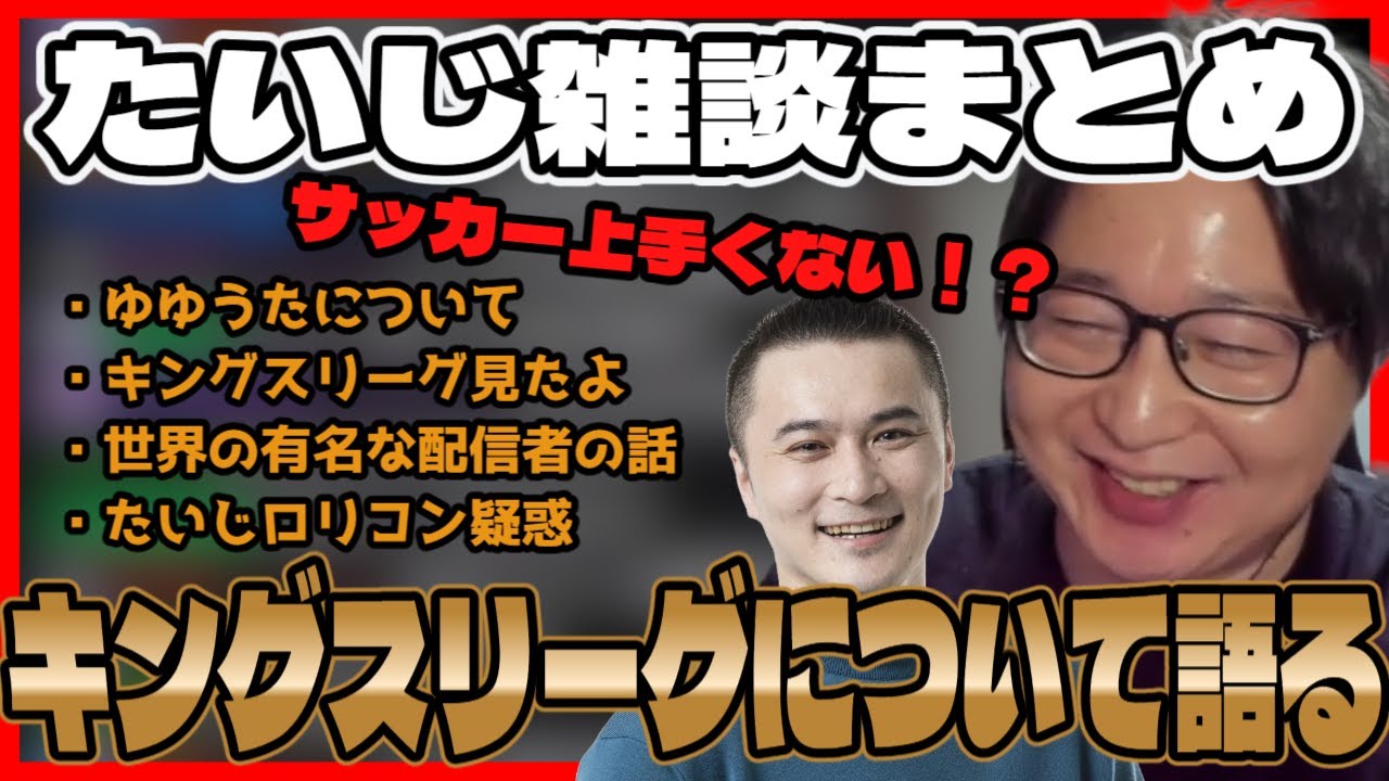 【切り抜き】キングスリーグについて熱く語るたいじ【たいじ雑談まとめ】