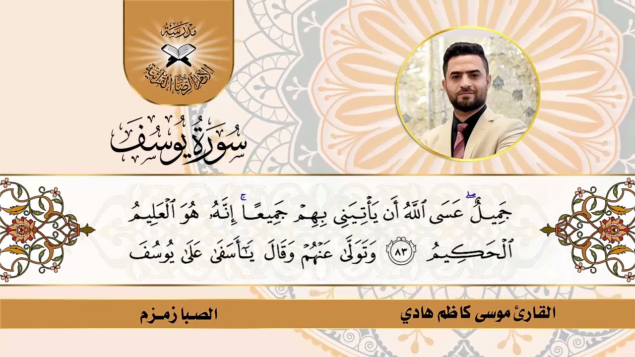 مقام الصبا زمزم بصوت القارئ موسى كاظم