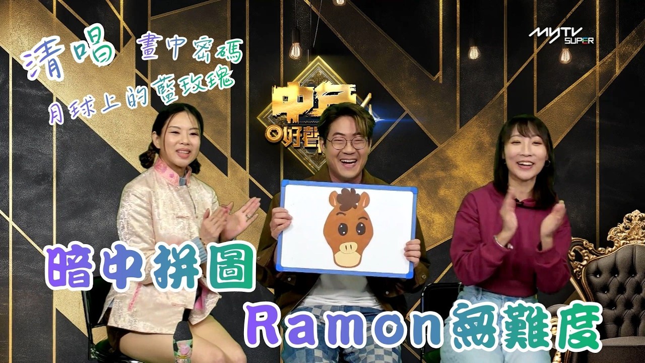 中聲關注組｜暗中拼圖 Ramon無難度 ｜清唱: 月球上的藍玫瑰 & 畫中密碼｜中聲陪你睇直播