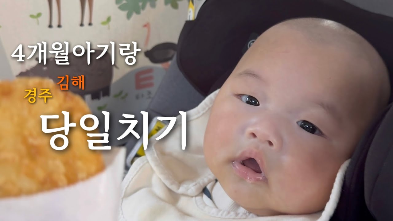 4개월아기랑 당일치기여행 (feat.추억여행)