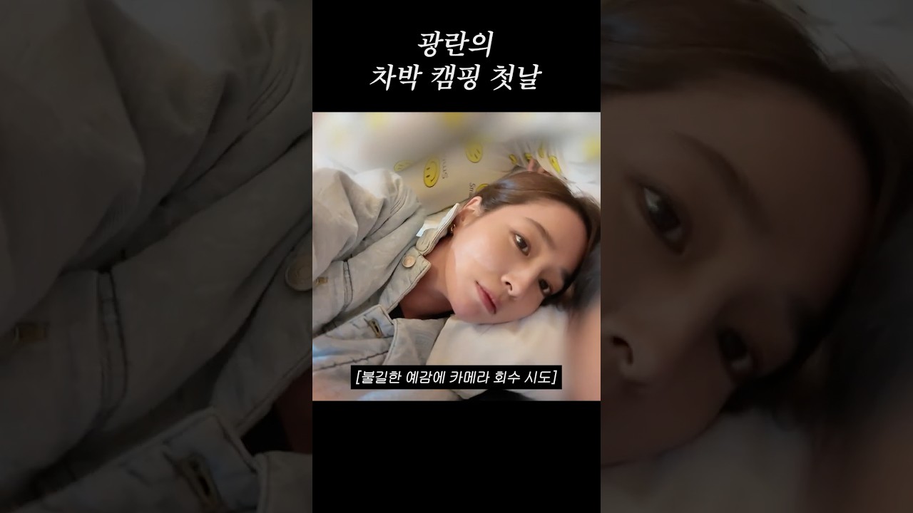 아들과 차박 캠핑간 이민정 1탄 (쇼츠 Only)