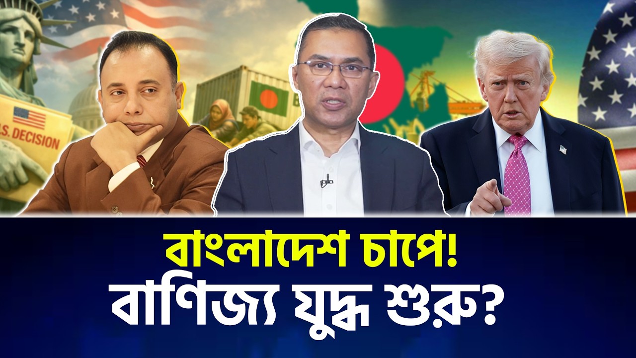 যুক্তরাষ্ট্রের এক সিদ্ধান্তেই কি নড়বড়ে বাংলাদেশের রপ্তানি? | Zillur Rahman