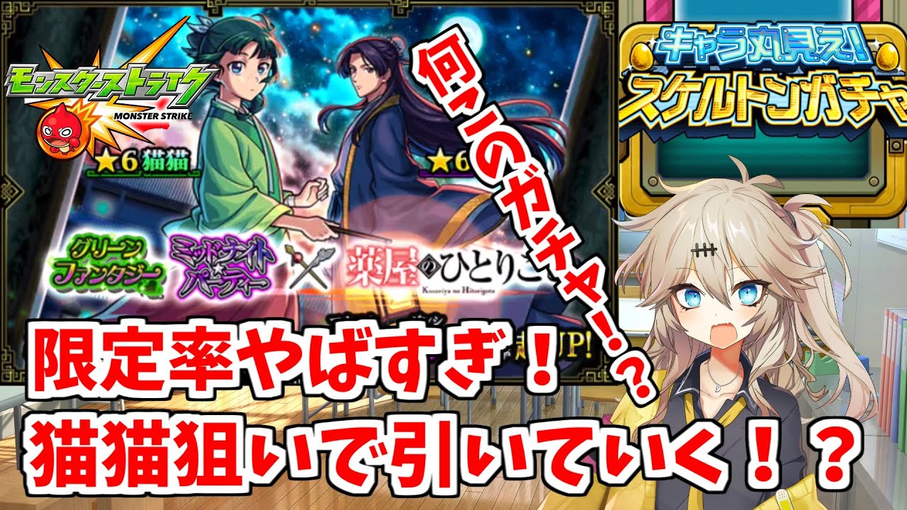 【モンスト】 薬屋のひとりごと コラボガチャ ＆スケルトンガチャを引いてみたよ【春日部つむぎ】