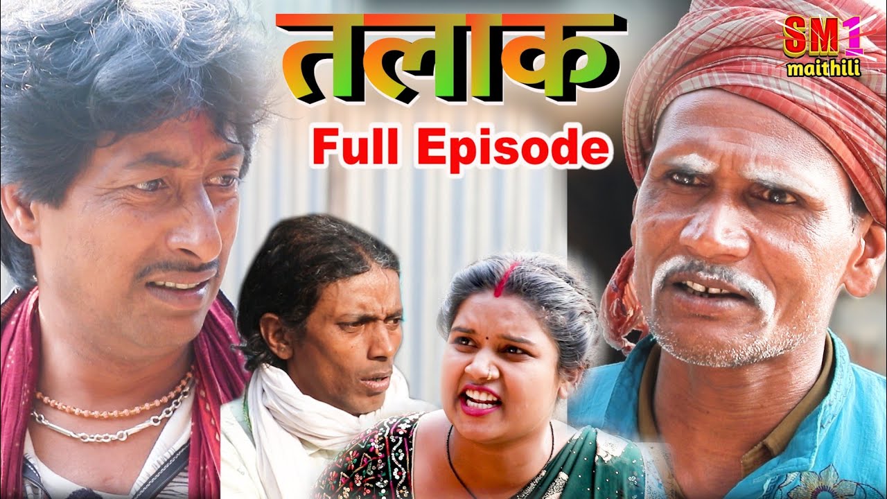 तलाक full episode //  Dasna cmedy  //@SM1Maithil  // MAITHILI COMEDY 2024