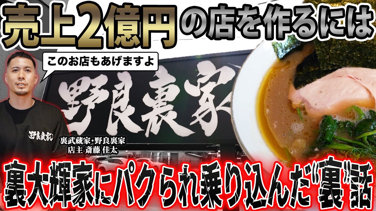 【専売特許】｢パクるならちゃんとパクれ｣業界のタブーを犯した店に信じられない寛大な対応。自己資金のみで立ち上げた店で年商2億の謎に迫る【野良裏家】