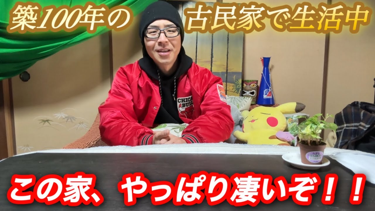 【築100年の古民家で生活中】この家、やっぱり凄いぞ！！
