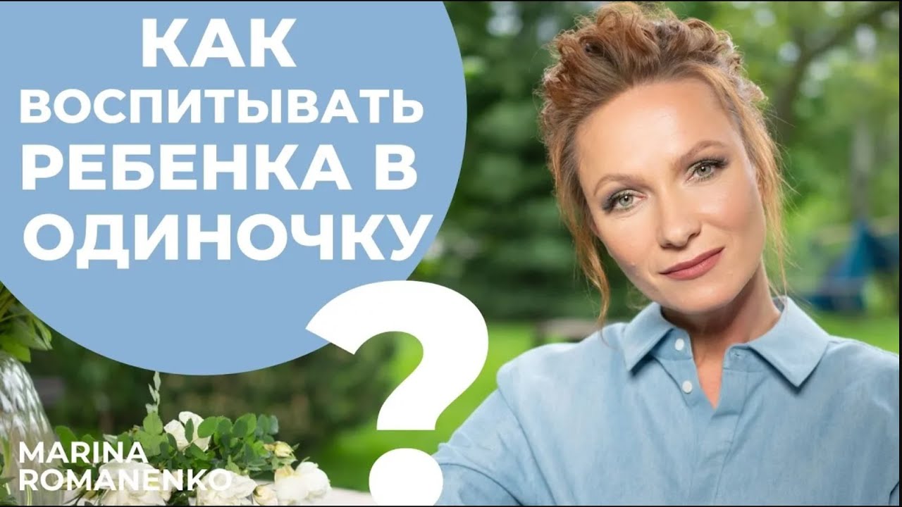 Как воспитывать ребенка в одиночку?