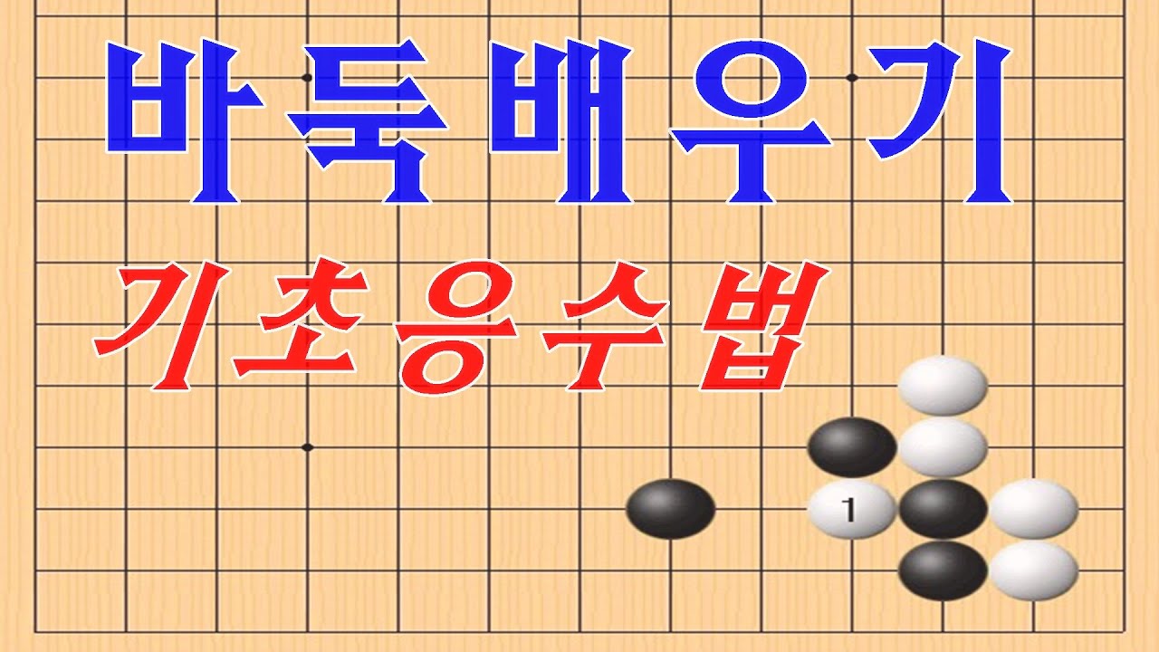 바둑배우기 기초응수법1단계