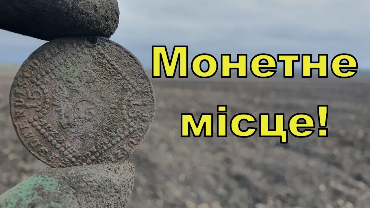 Монетне місце! Коп по полям з Тесеєм (Theseus)! Фільм 284