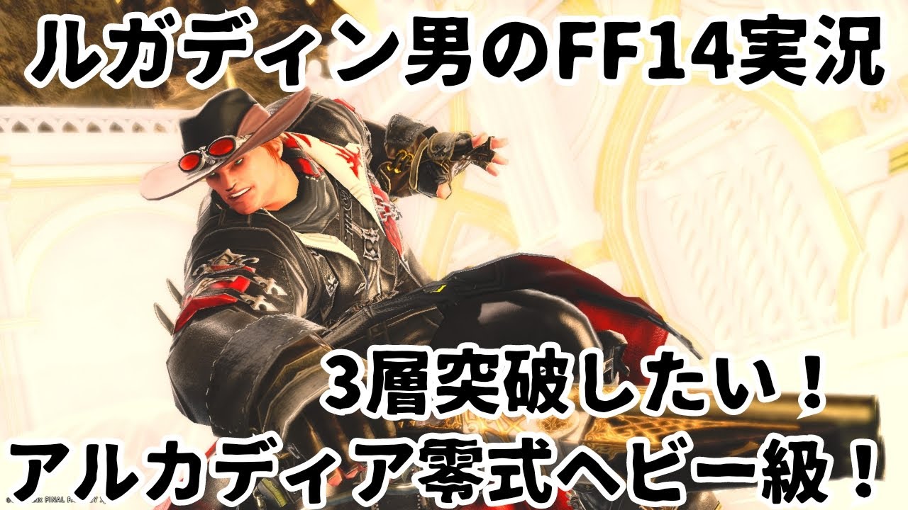 【ルガディン男のFF14実況】アルカディア零式ヘビー級！3層練習！【黄金のレガシー】