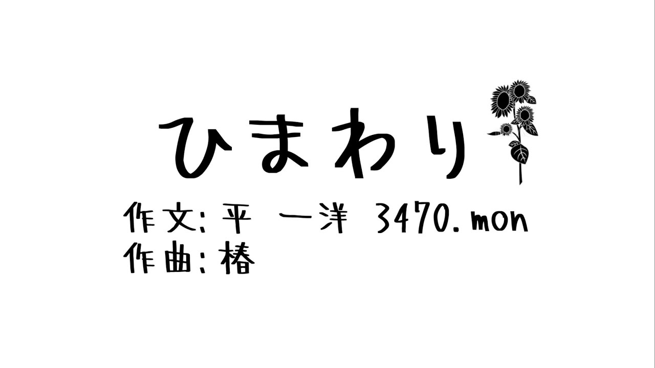 餞ハナむケ。『ひまわり』2023ver