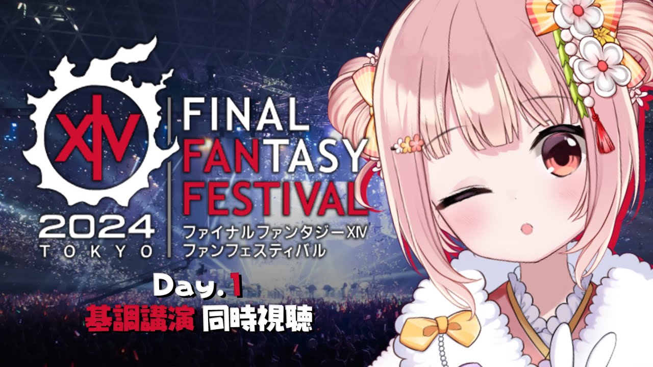 🎦 #FFXIVFanFest 2024 in 東京 基調講演 同時視聴！FF14 黄金のレガシーたのしみすぎる【 #小花衣ももみ / #Vtuber 】