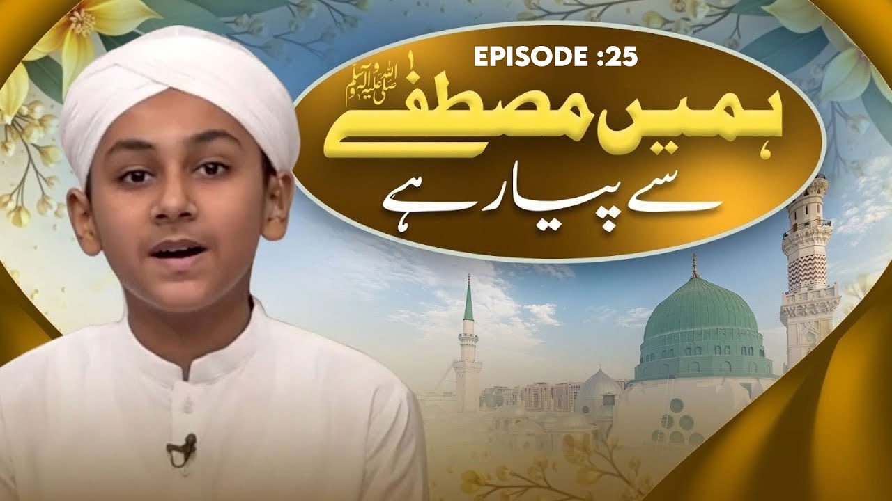 Hamain Mustafa Say Piyar Hai Episode 25 | Special Kids Program | Kids Madani Channel