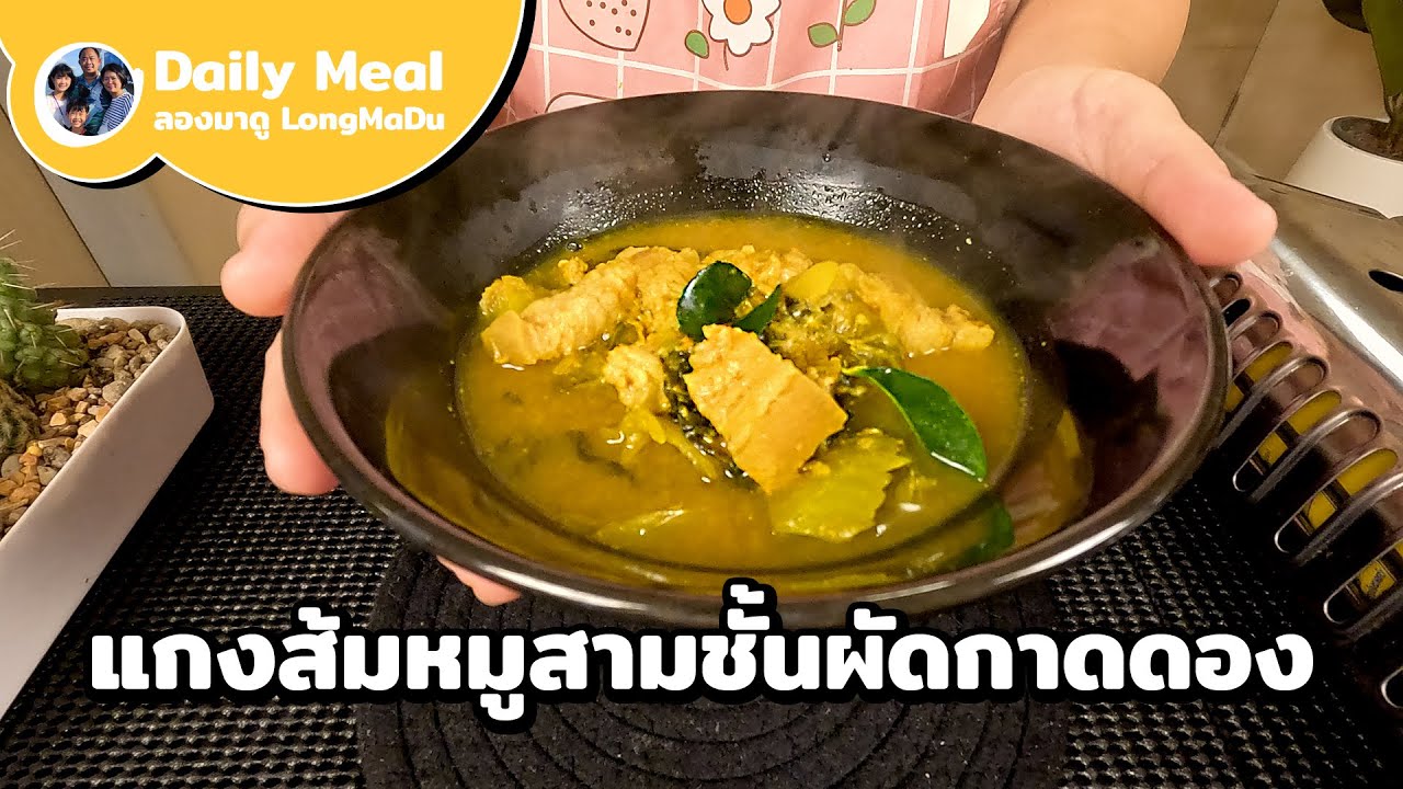 แกงส้มหมูสามชั้นผักกาดดอง สูตรเด็ดร้านอร่อน ทำกินเองได้ง่ายๆ หมูนุ่ม น้ำแกงเข้มข้น | Daily Meal #35
