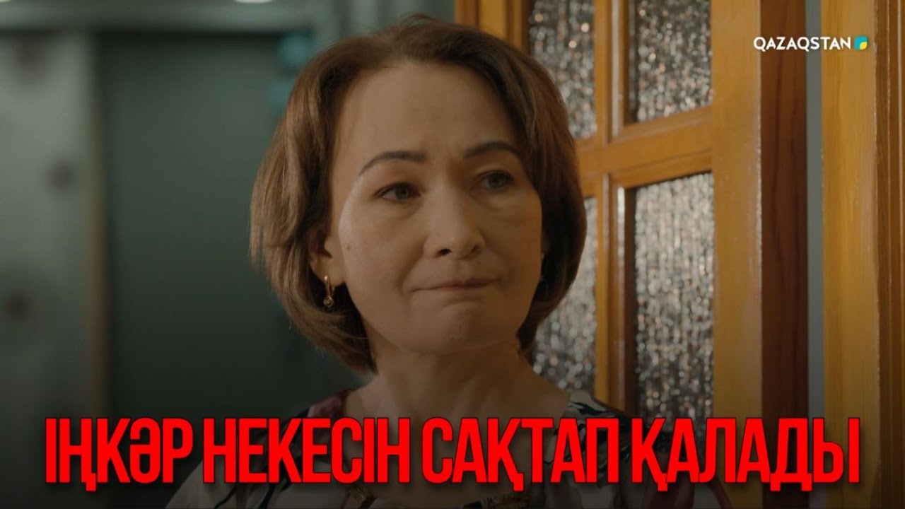 Іңкәр некесін сақтап қалады | Қыздың жолы