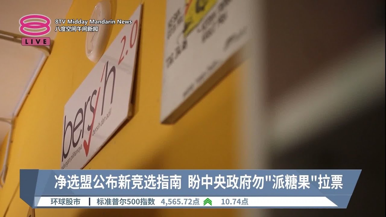 净选盟公布新竞选指南  盼中央政府勿