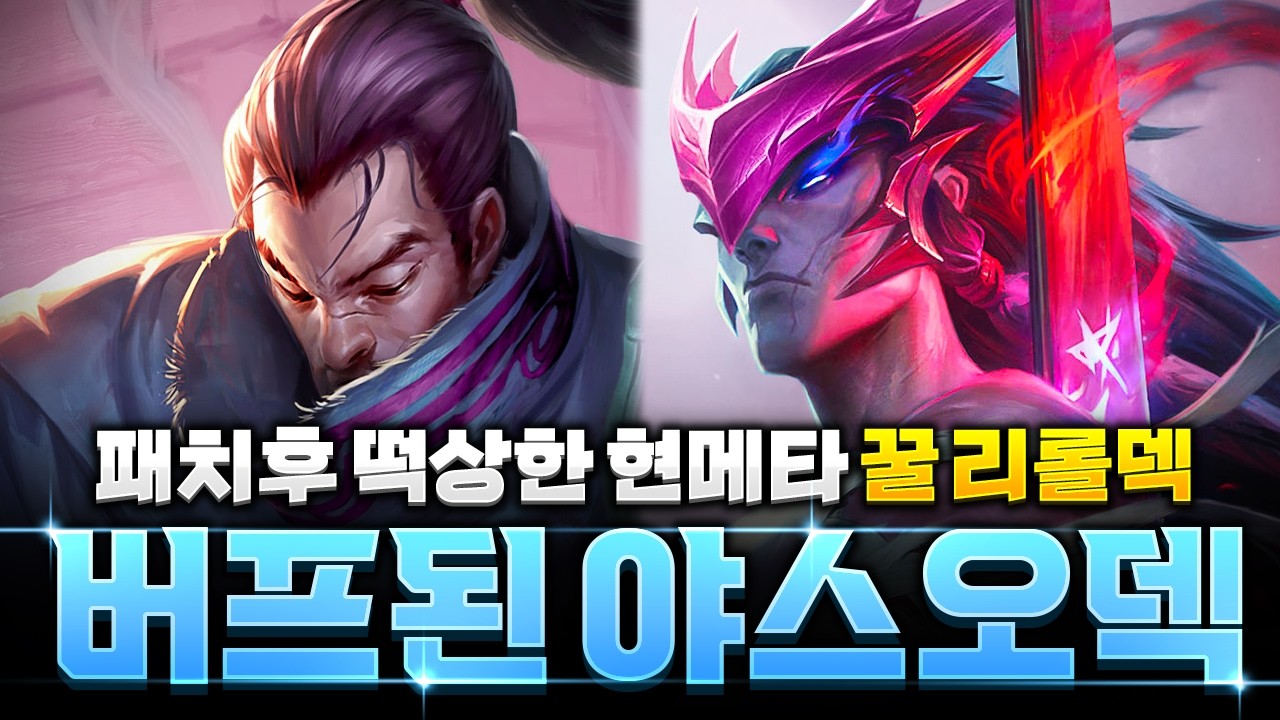 【롤토체스 강의】각나오면 무조건 하세요! 버프된 요네 야스오 리롤덱 완벽공략