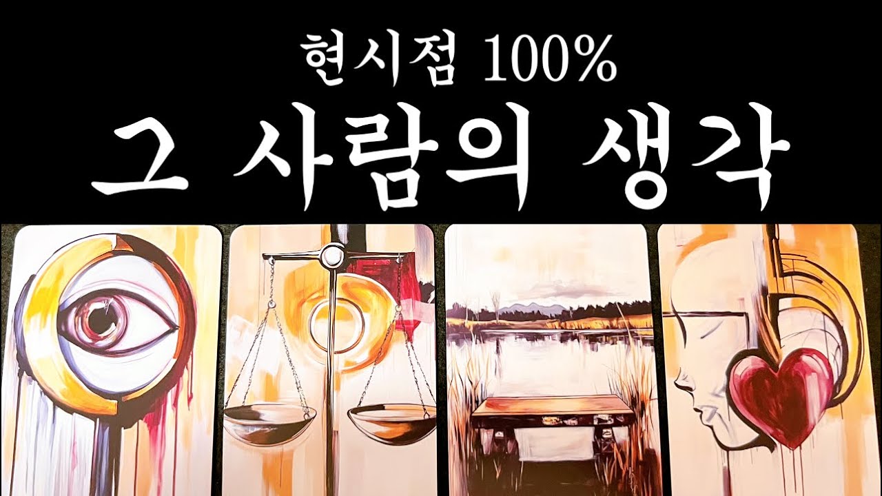 ♨️바로 지금 봐야 할 영상 무릎탁치고 신점뺨치게 읽어드립니다 상대방의 생각과 이유 그리고 앞으로의 행동까지 소름주의😱