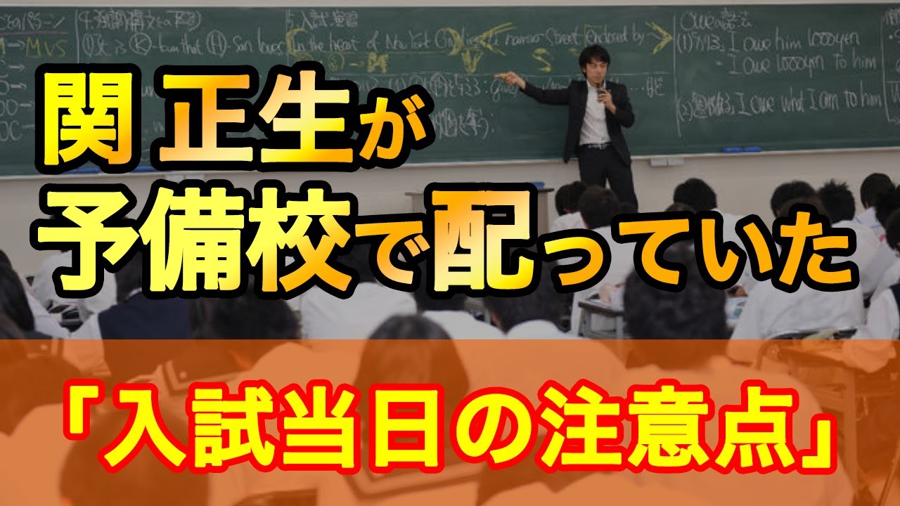 入試当日の注意点 (関正生オリジナル)　受験本番当日の過ごし方やどんな体制で本番に向き合うべきかの事前対策をしましょう！【大学入試】　№120
