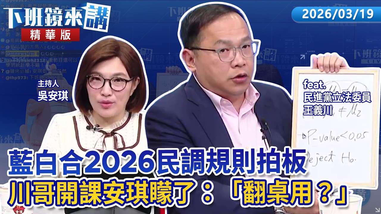 藍白合2026民調規則拍板  川哥開課安琪矇了：「翻桌用？」｜王義川 吳安琪｜【下班鏡來講】20260319