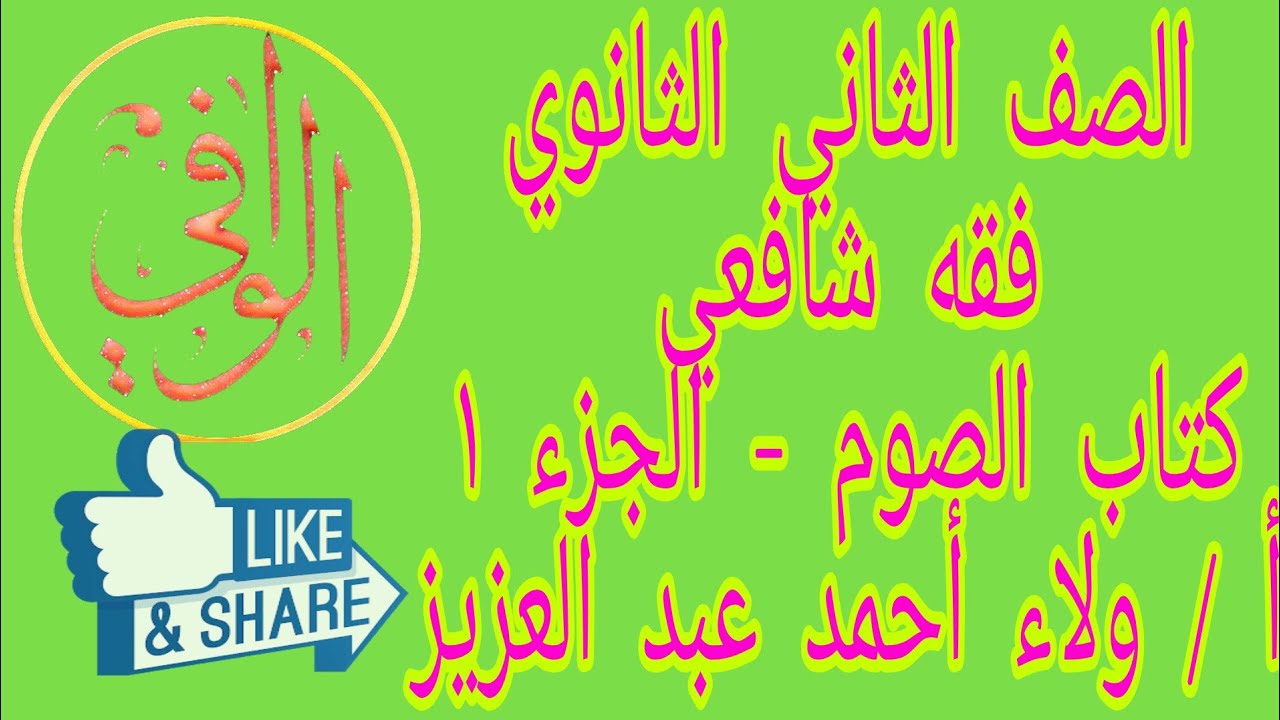 فقه شافعي - كتاب الصوم الجزء الأول الصف ٢ ث