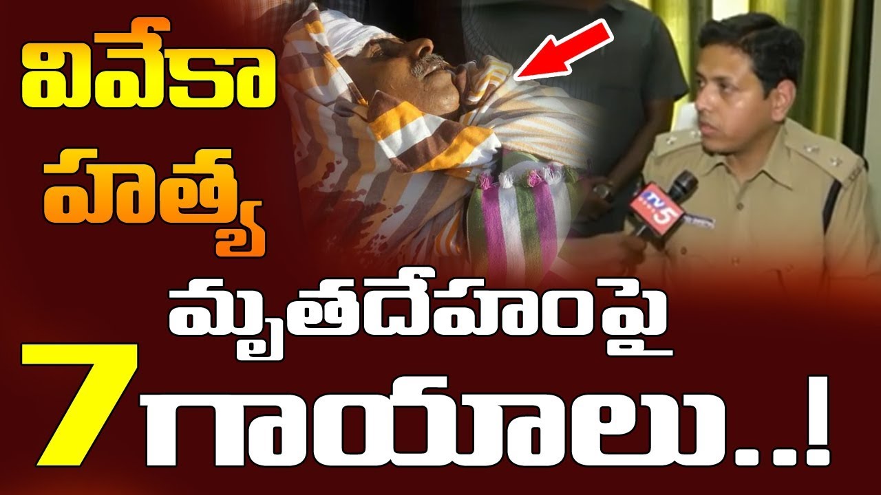 Kadapa SP Rahul Dev Sharma Exclusive On YS Vivekananda Incident | TV5 News