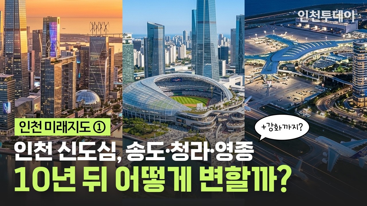 [인천 미래지도①] 인천 신도심, '송도&middot;청라&middot;영종' 10년 뒤 찾아올 변화는?