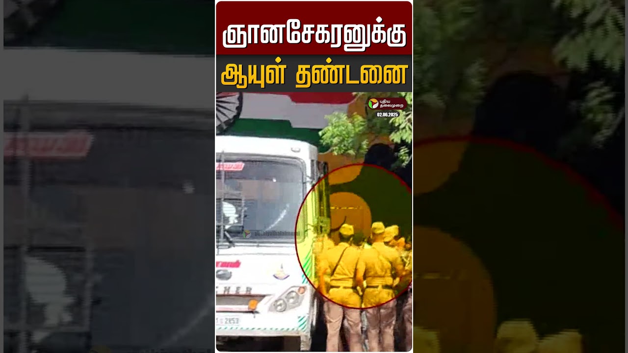 ஞானசேகரனுக்கு ஆயுள் தண்டனை | Gnanasekaran Anna University Case | Anna University Sexual Assault Case
