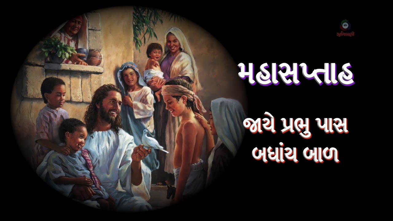 મહાસપ્તાહ - Songs for the Holy Week - Gujarati