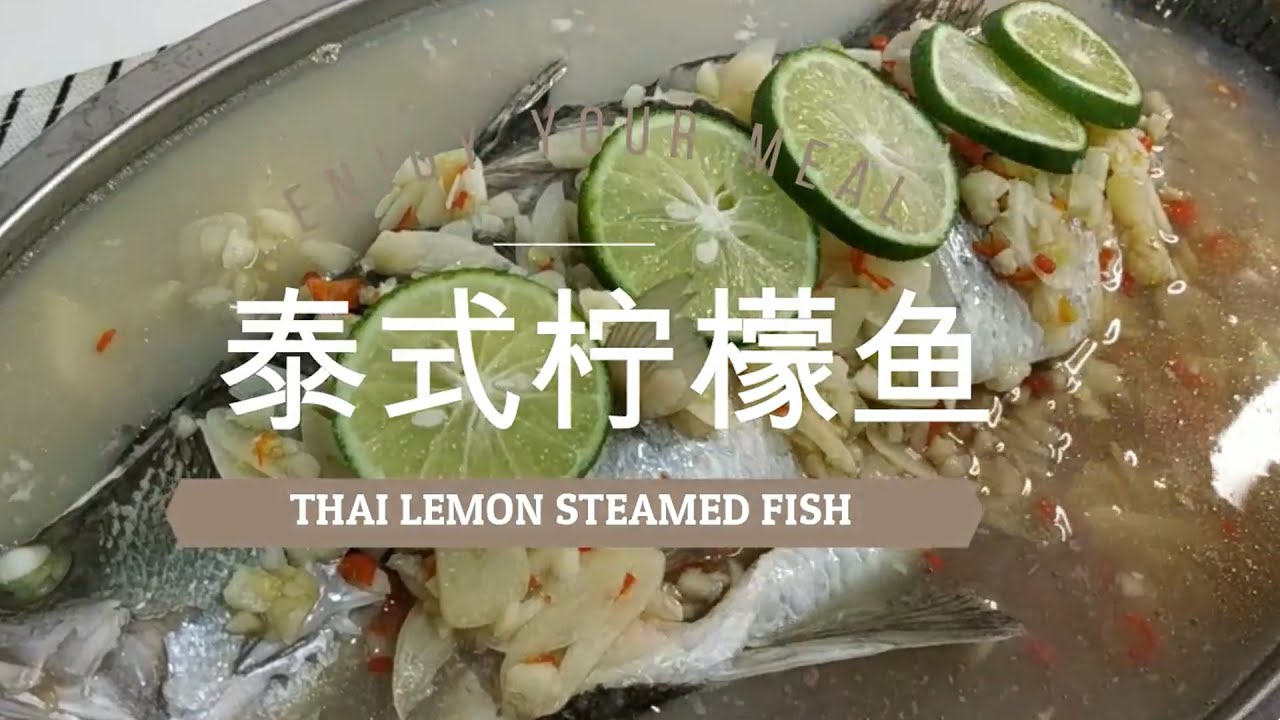 住家菜 【泰式柠檬鱼】Simple Thai Lemon Steamed Fish