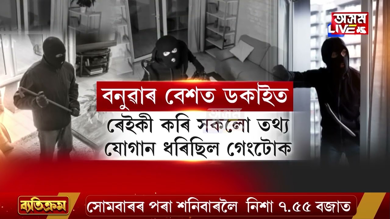 সাৱধান! গুৱাহাটীত ঘূৰি ফুৰিছে ডকাইতৰ দল। আৰক্ষীৰ পৰা বাচিবলৈ ডকাইতে লৈছে নতুন বেশ৷