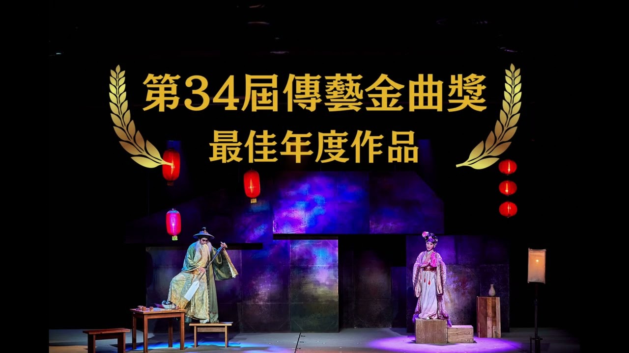 2025傳藝金曲劇展：毛斷計畫《文武天香》宣傳影片