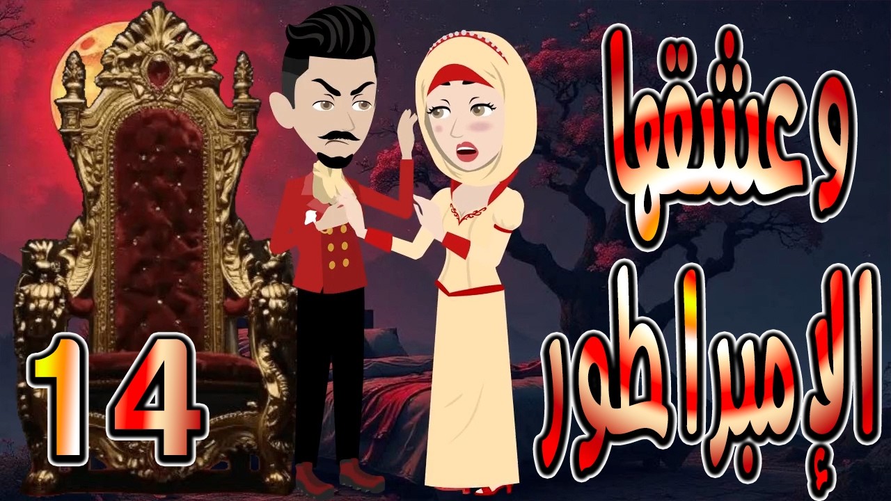 حصرياً.. رواية وعشقها الإمبراطور ❤️ 14 🎬 (قصة عشق وتحدي تحبس الأنفاس) #حكايات توتاوماجي