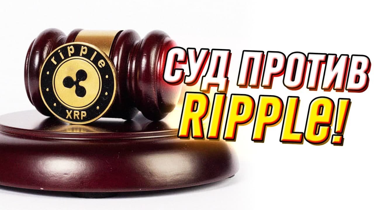 Суд против Ripple! Удар по SEC: новые скандальные подробности &ndash; тайные документы