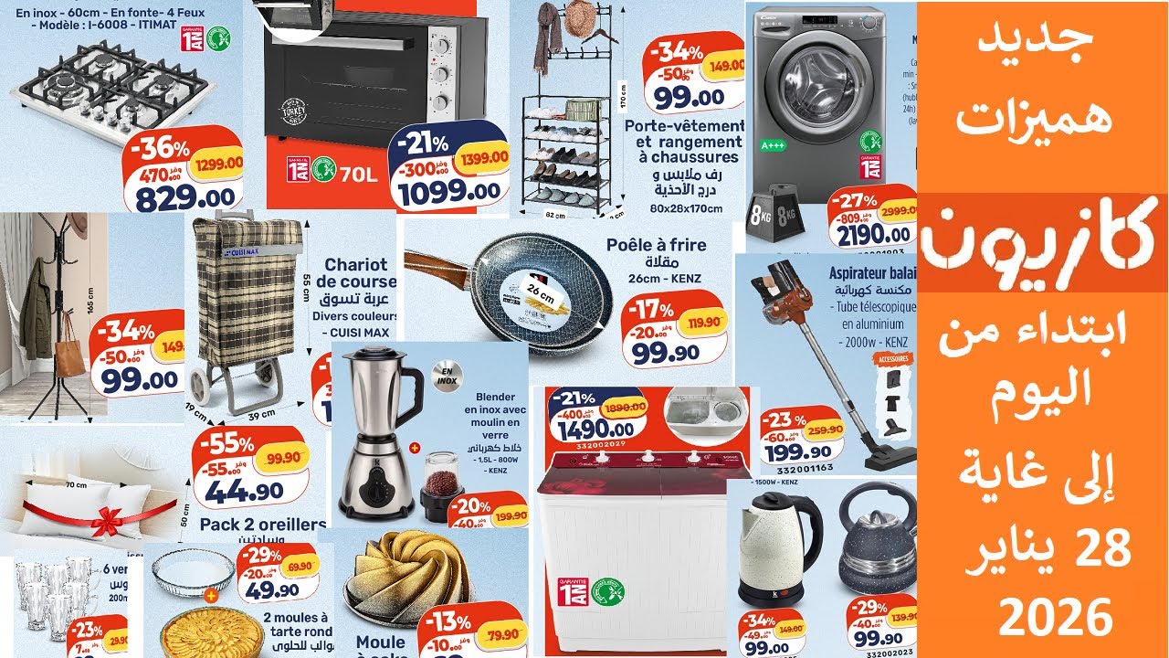 جديد عروض هميزات  كازيون من اليوم الى غاية 28 يناير 2026  فرن كهربائي 😍 Catalogue Kazyon Janvier