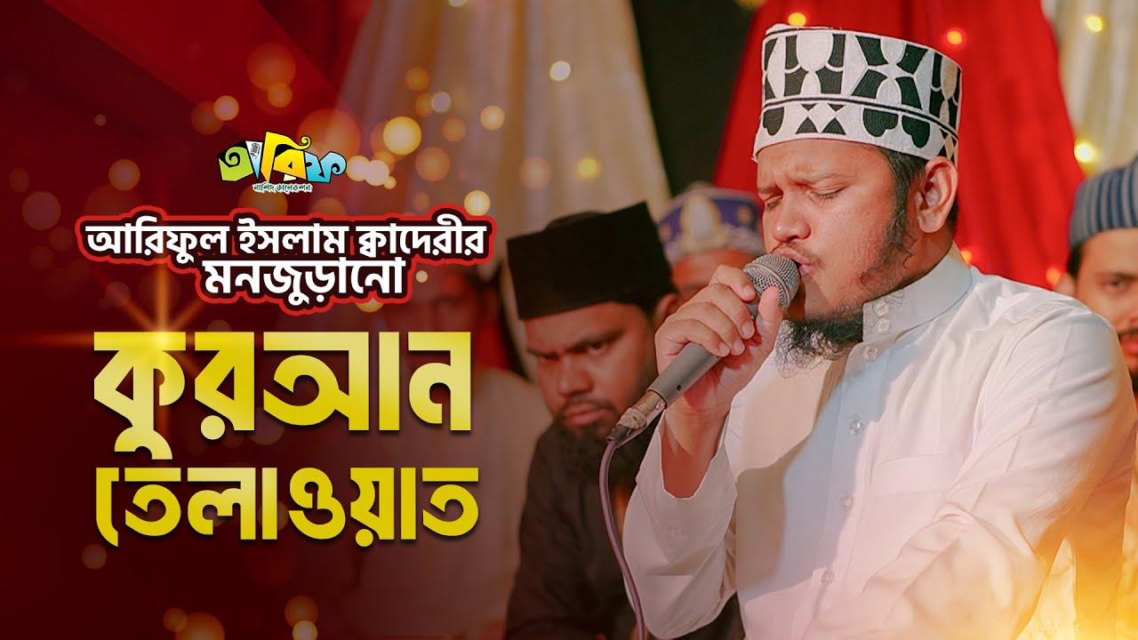 Most beautiful Quran recitation I মন জুড়ানো কুরআন তেলাওয়াত I Hafiz Ariful Islam Qadri