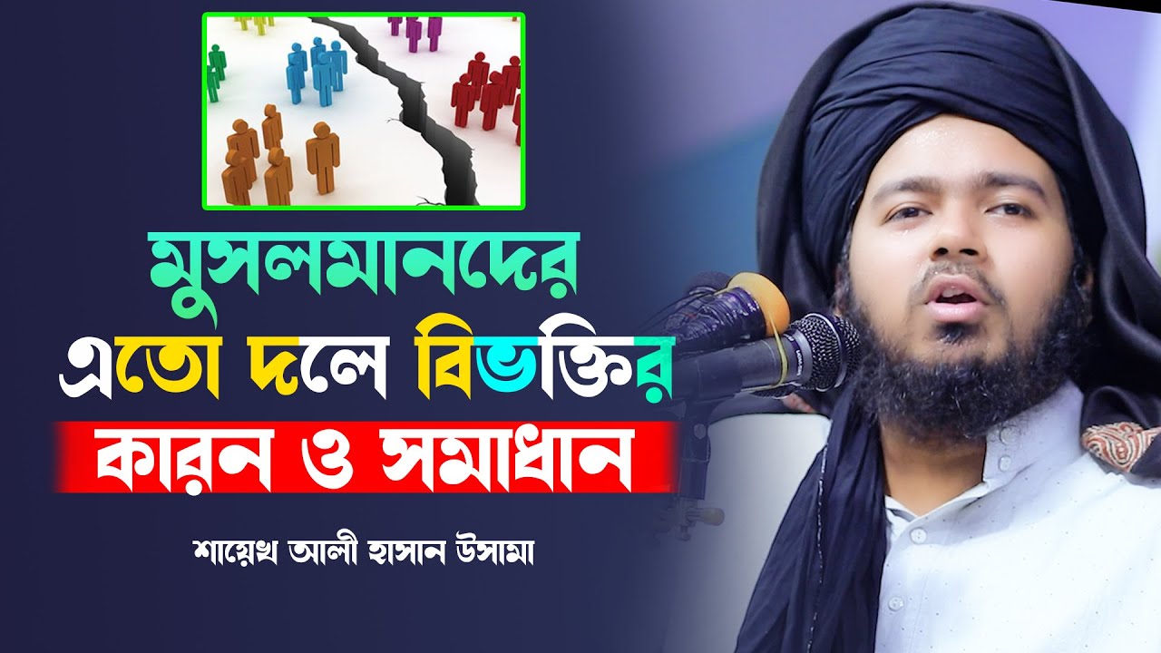মুসলমানদের এতো দলে বিভক্তির কারন ও সমাধান শায়েখ আলী হাসান উসামা  Ali hasan osama