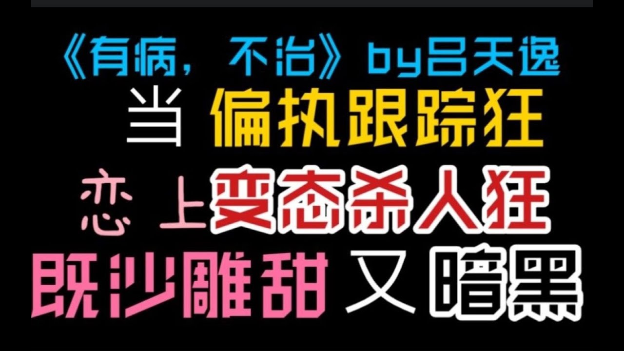 【BL小说】《有病，不治》两个变态为了满足自己恶趣味，各种折磨通缉犯，居然还变成了见义勇为好市民？！