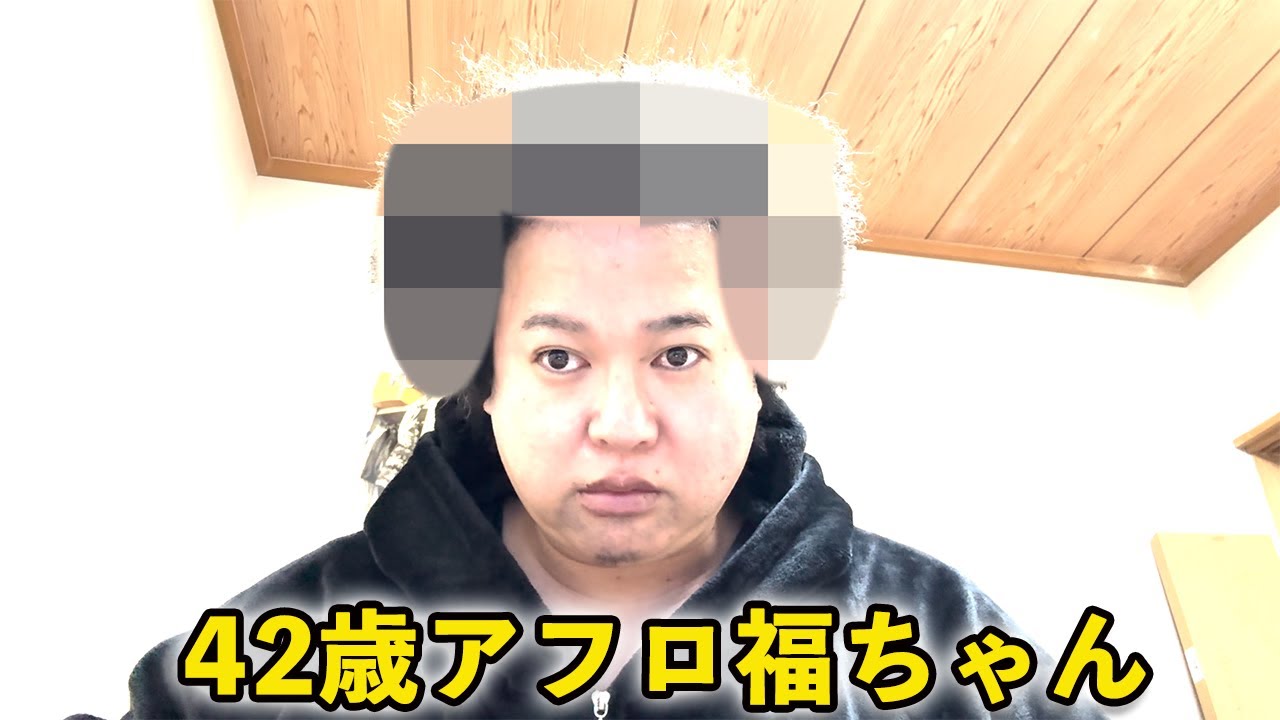 42歳アフロ福ちゃん