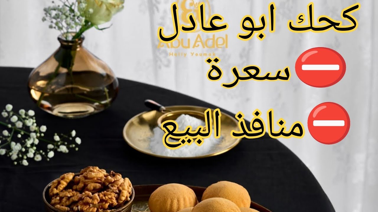 كحك ابو عادل 📌 سعرة وجميع منافذ البيع 