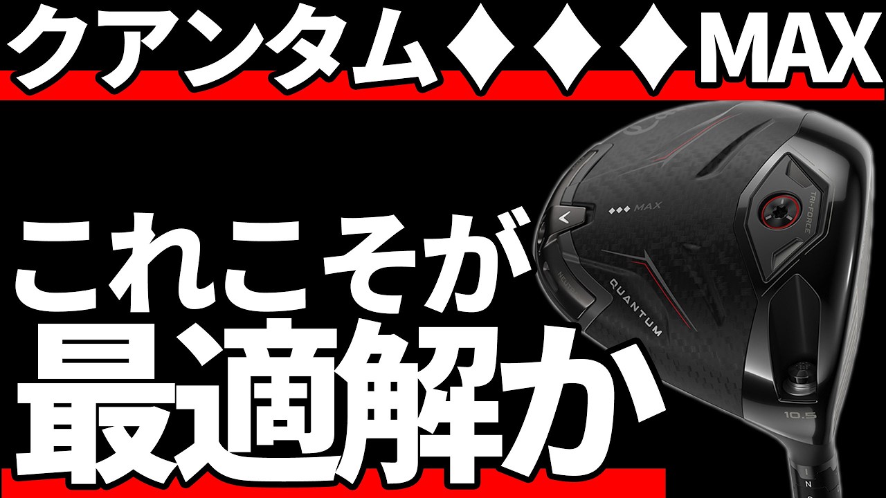 クアンタム♦︎♦︎♦︎MAXドライバー試打評価｜