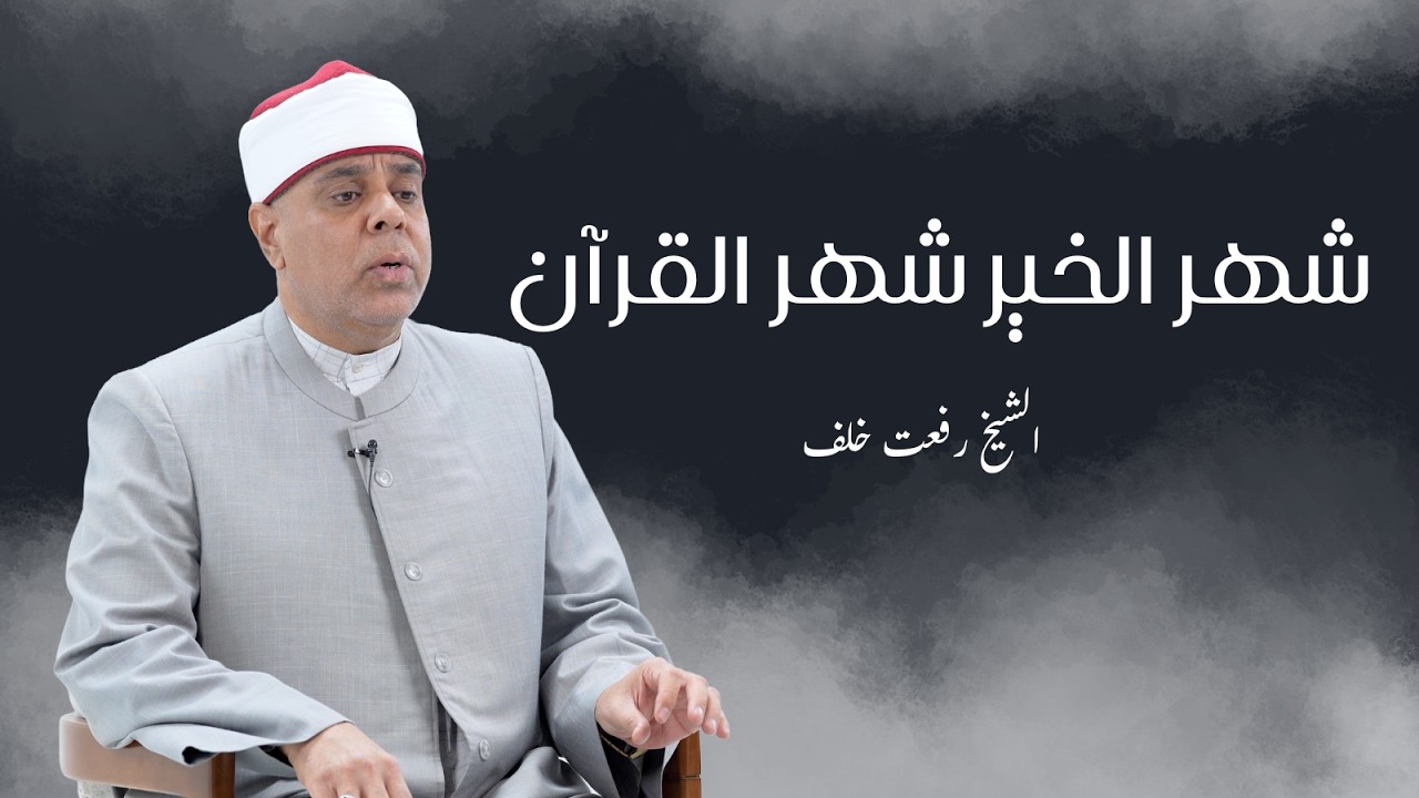 شهر الخير شهر القرآن | رسائل رمضانية