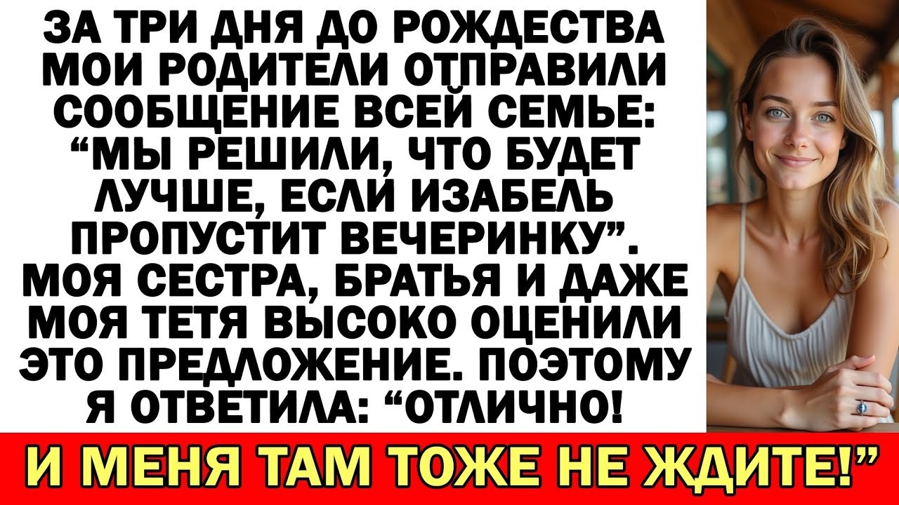 Родители написали в групповом сообщении   Будет лучше, если Изабель не приедет в этом году