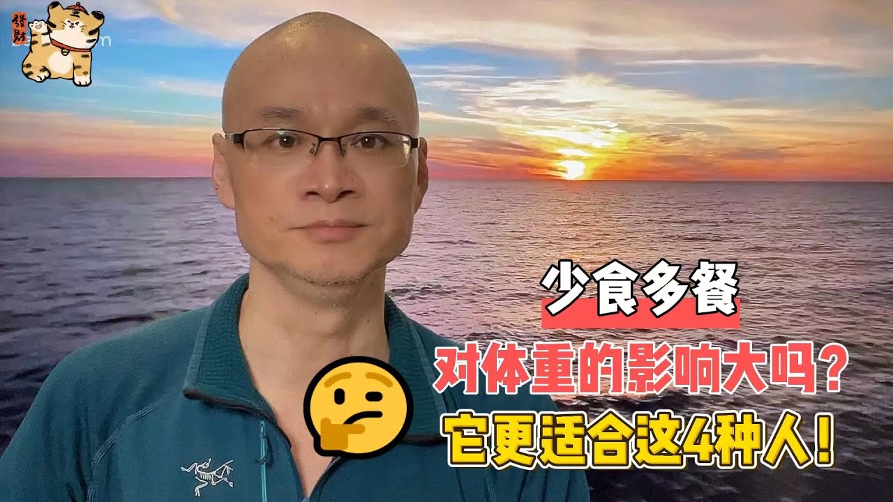 少食多餐对体重的影响大吗？它更适合这4种人！