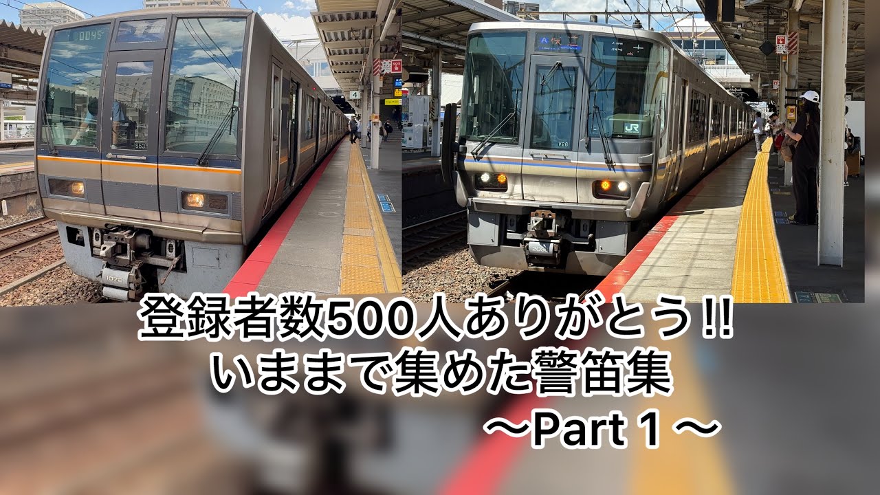 #鉄道 #警笛 500人ありがとう‼︎いままで集めた警笛集Part 1