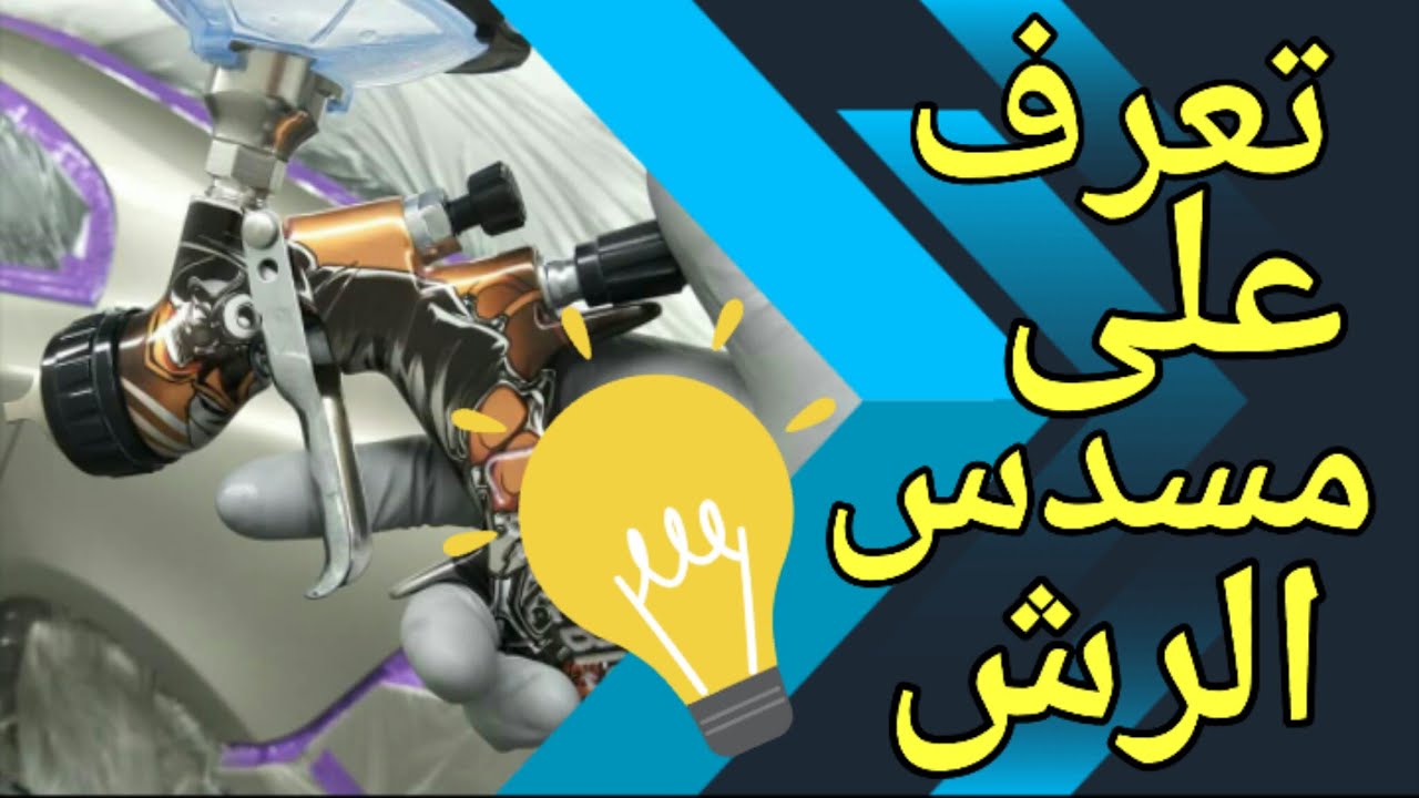 كيفية استخدام مسدس دهان السيارات | تعلم كل شيء في مسدس طلاء السيارات | كيفية ضبط مسدس دهان السيارات