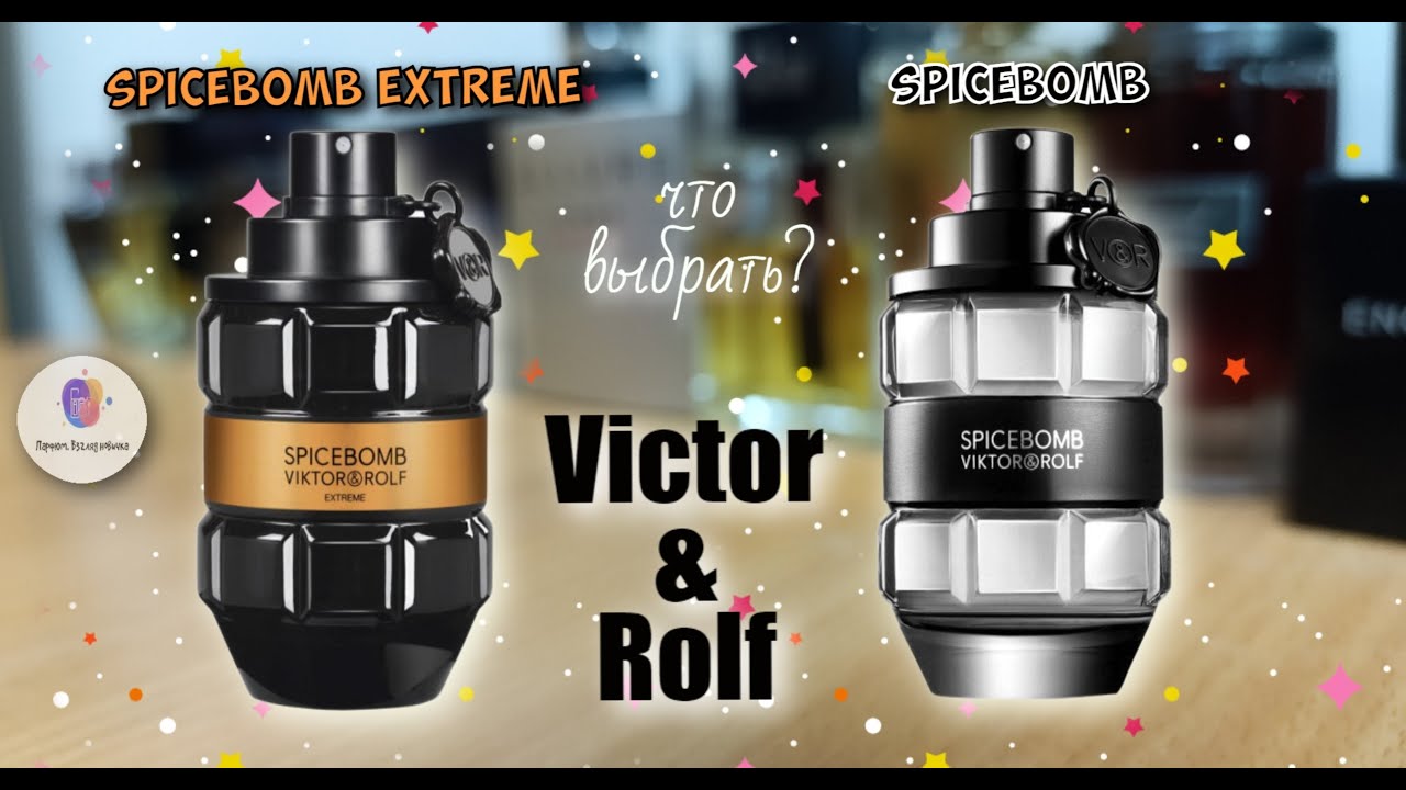SPICEBOMB EXTREME (2015) или SPICEBOMB (2012) - что выбрать и какой лучше?